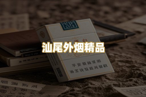 汕尾外烟精品